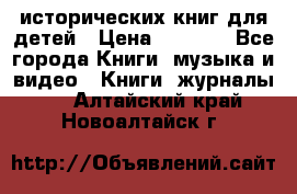 12 исторических книг для детей › Цена ­ 2 000 - Все города Книги, музыка и видео » Книги, журналы   . Алтайский край,Новоалтайск г.